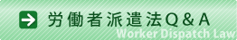 労働者派遣法Q&A