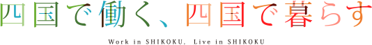 四国で働く、四国で暮らす