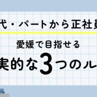 愛媛で40代・パートから正社員を目指すための現実的な3つのルート