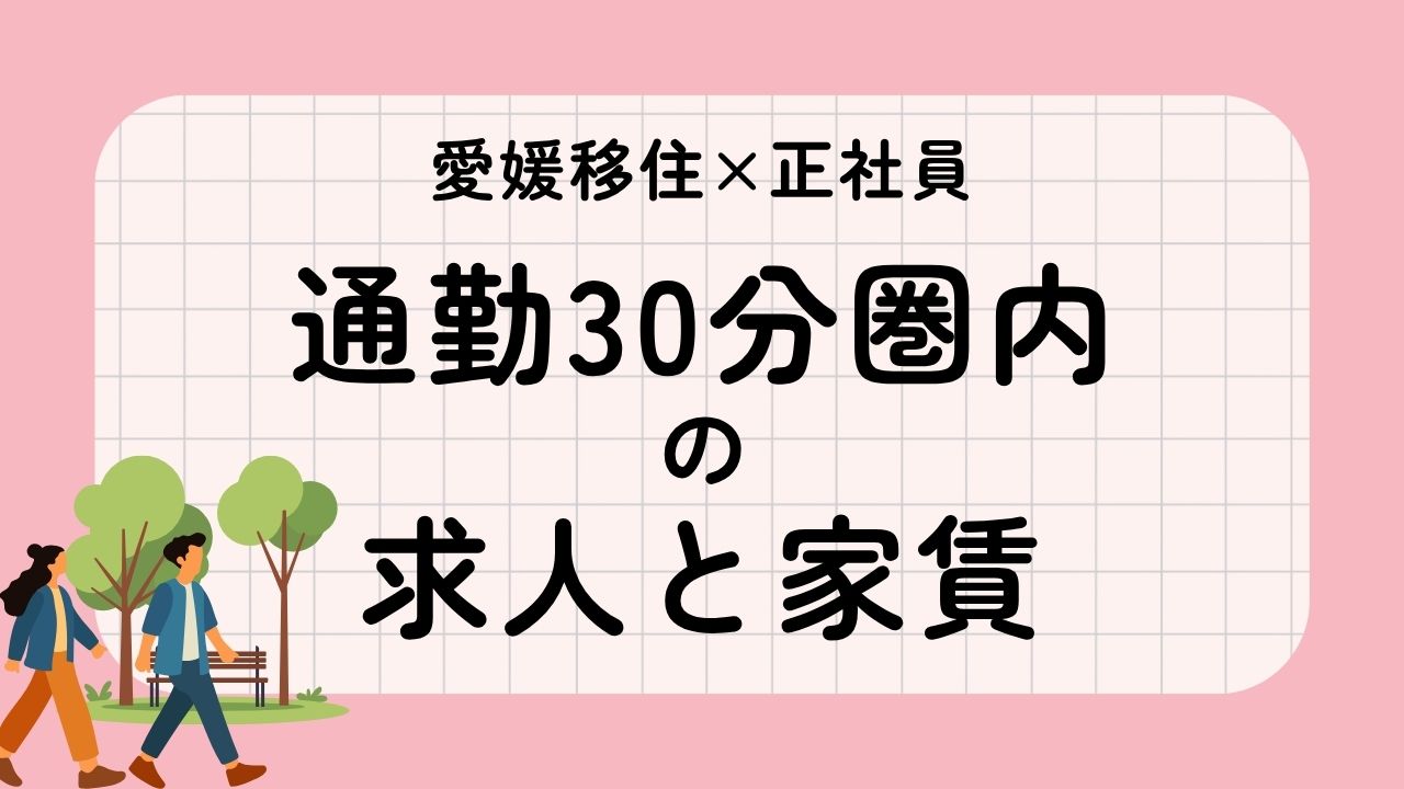 愛媛移住×正社員 通勤30分圏内の求人と家賃