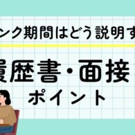 ブランク期間は履歴書にどう書く？子育て・介護・療養からの復職で伝えたいポイント