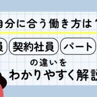 正社員・契約社員・パート・派遣社員の違いとは？雇用形態ごとの特徴と確認ポイント