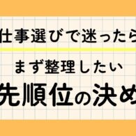 仕事選びで重視することは？転職で迷ったときの優先順位の決め方