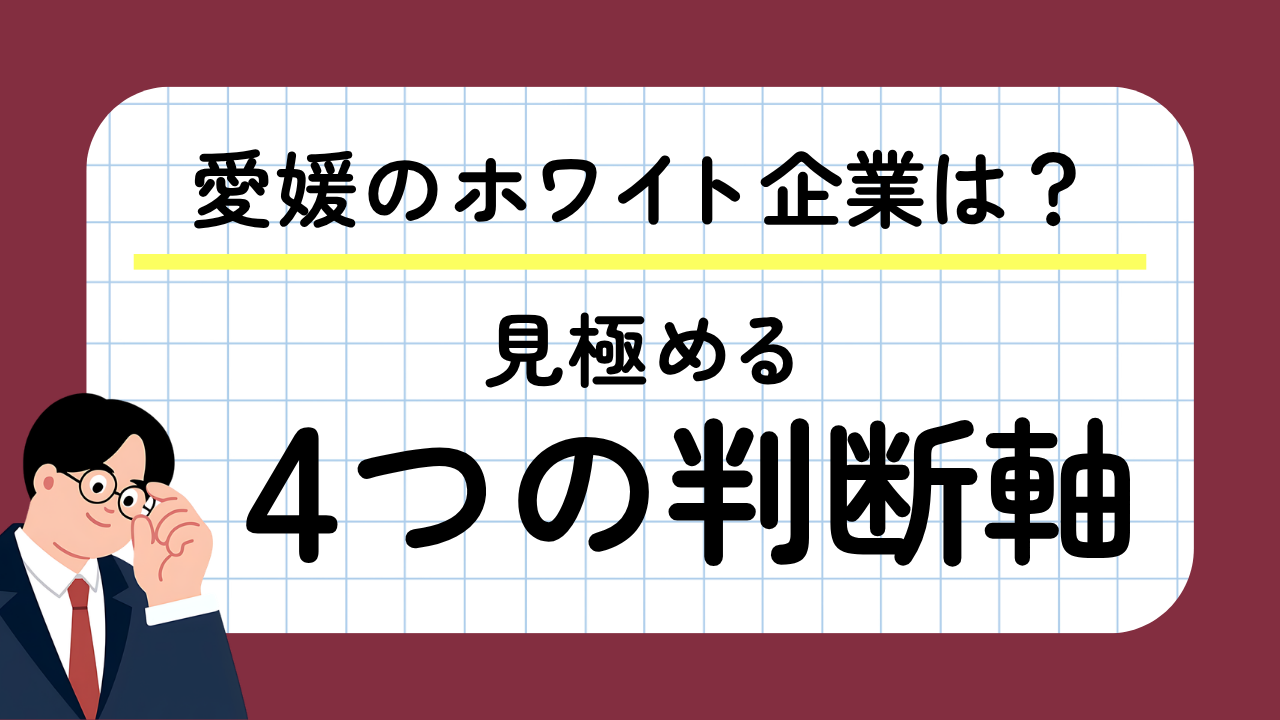 愛媛のホワイト企業は？見極める4つの判断軸
