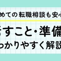 初めての転職相談も安心!話すこと・準備をわかりやすく解説