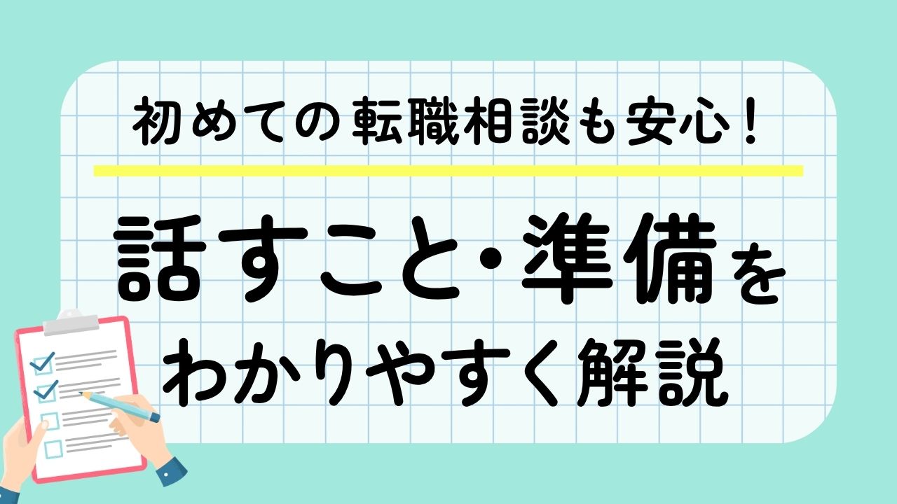 初めての転職相談も安心！話すこと・準備をわかりやすく解説