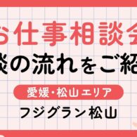 フジグラン松山でのお仕事相談会の流れをご紹介