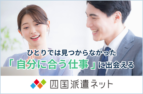 四国派遣ネット