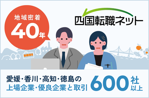 四国転職ネット