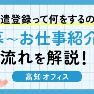 【高知オフィス】派遣登録って何をするの？応募からお仕事紹介までの流れを解説！