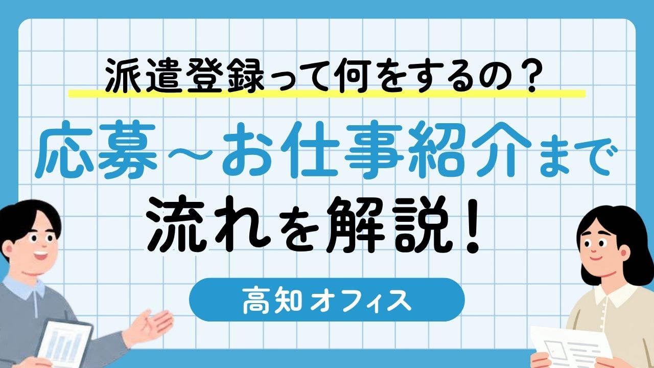 派遣登録って何をするの？ 応募からお仕事紹介までの流れを解説！