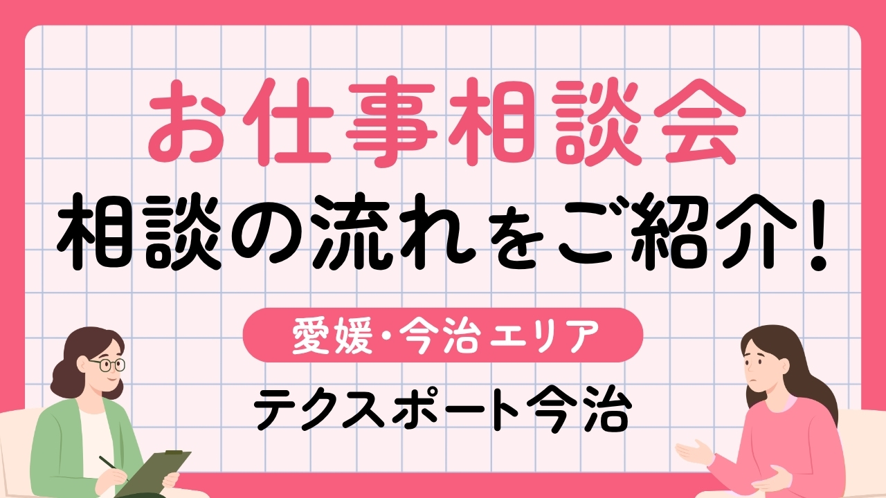 【今治】お仕事相談会では何をする？相談できること・当日の流れをご紹介