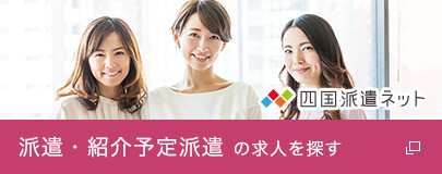 派遣・紹介予定派遣 の求人を探す