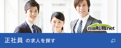 正社員 の求人を探す