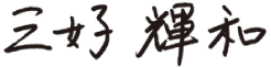 三好輝和