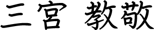 三宮 教敬
