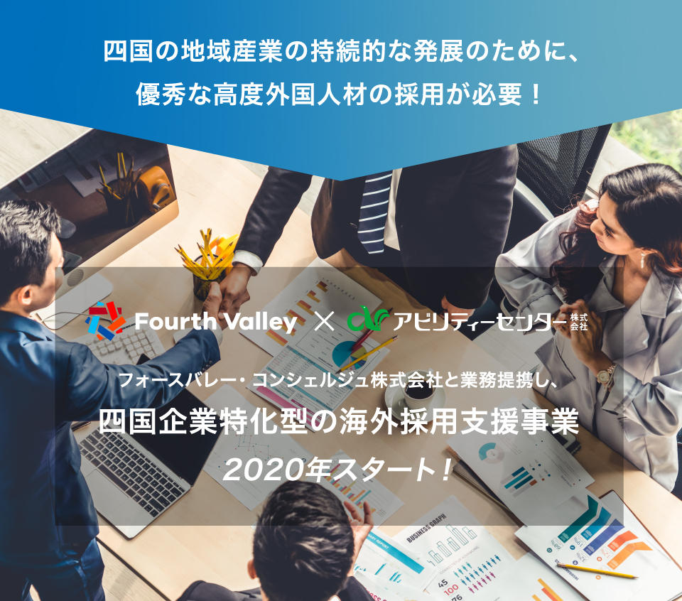 四国の地域産業の持続的な発展のために、優秀な高度外国人材の採用が必要！ フォースバレー・コンシェルジュ株式会社と業務提携し、四国企業特化型の海外採用支援事業2020年スタート！