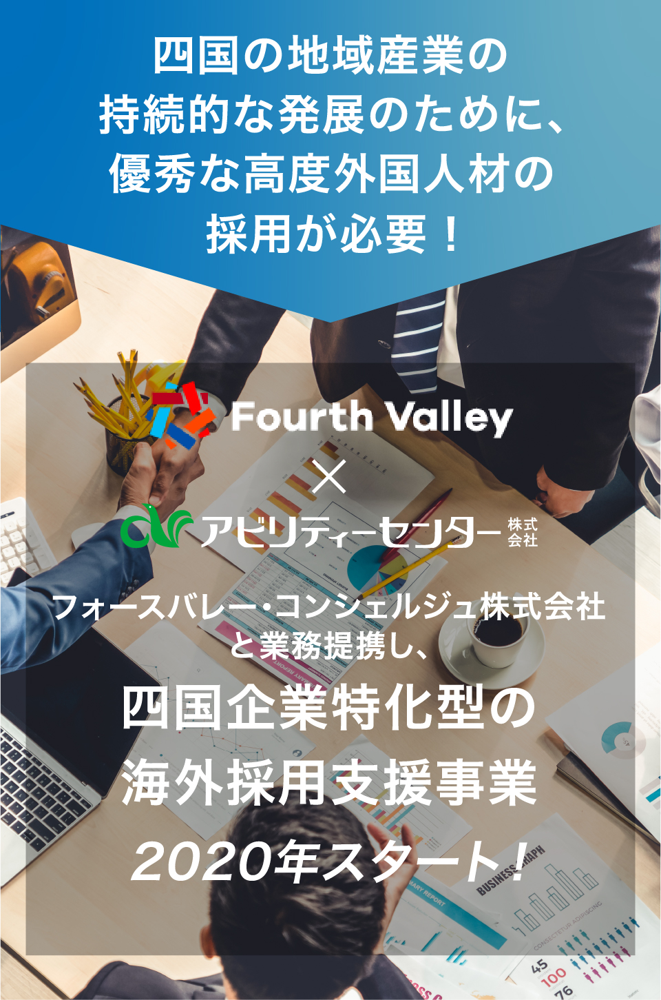 四国の地域産業の持続的な発展のために、優秀な高度外国人材の採用が必要！ フォースバレー・コンシェルジュ株式会社と業務提携し、四国企業特化型の海外採用支援事業2020年スタート！