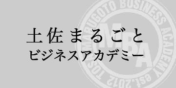 土佐まるごと ビジネスアカデミー