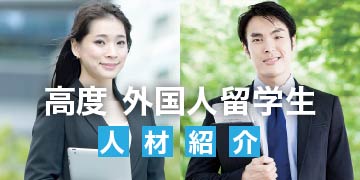 高度 外国人留学生 人材紹介