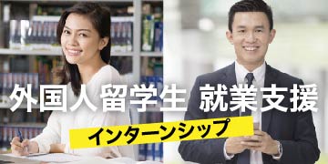外国人留学生 就業支援 インターンシップ