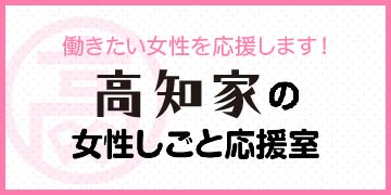 高知家の女性しごと応援室