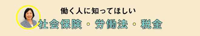 働く人に知ってほしい 社会保険・労働法・税金
