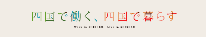 四国で働く、四国で暮らす
