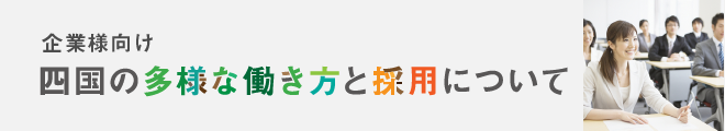 四国の多用な働き方と採用について