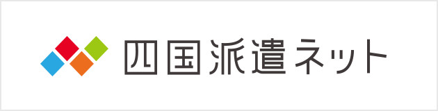四国派遣ネット