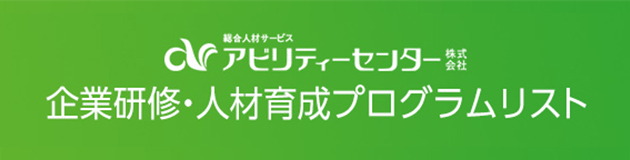 企業研修の最新情報リスト