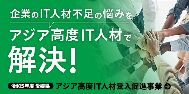 ピックアップバナー：企業のIT人材不足の悩みをアジア高度IT人材でかいけつ！「アジア高度IT人材受入促進事業」