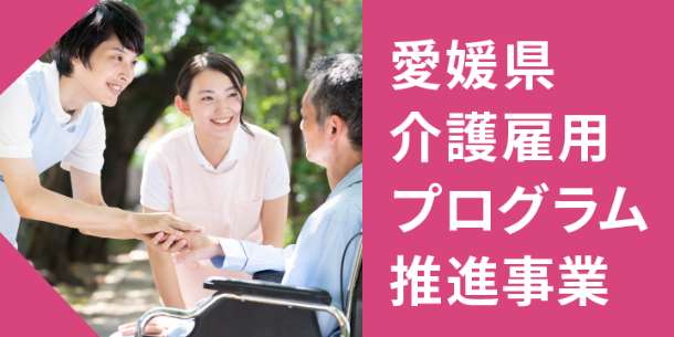 ピックアップバナー：愛媛県介護雇用プログラム推進事業