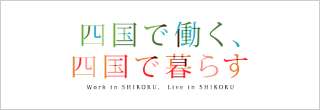 四国へのJIJターンをお考えの方に、四国での働き方、暮らしをご紹介するブログです。