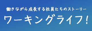 働きながら成長する社員たちの物語を、マンガを交えてご紹介します