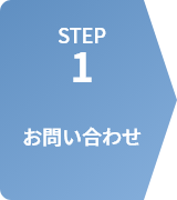 STEP1 お問い合わせ