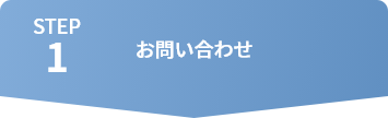 STEP1 お問い合わせ（対応はアビリティーセンターの従業員が担当します）