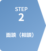 STEP2 面談（相談）