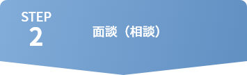 STEP2 面談（相談）