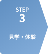 STEP3 見学・体験