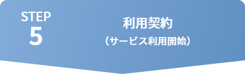 STEP5 利用規約（サービス利用開始）