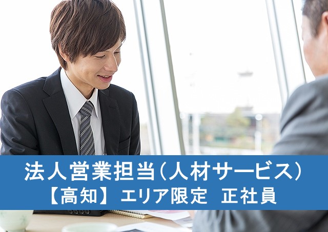 法人営業担当/人材サービス【高知】エリア限定 正社員