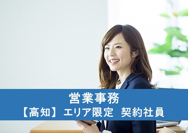 営業事務【高知】エリア限定 契約社員