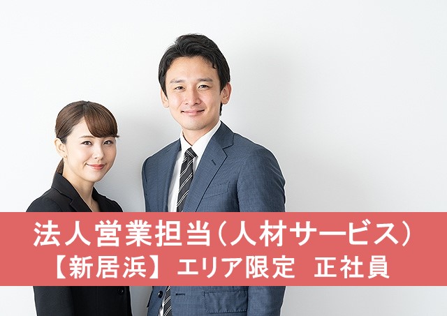 法人営業担当/人材サービス【新居浜】エリア限定 正社員