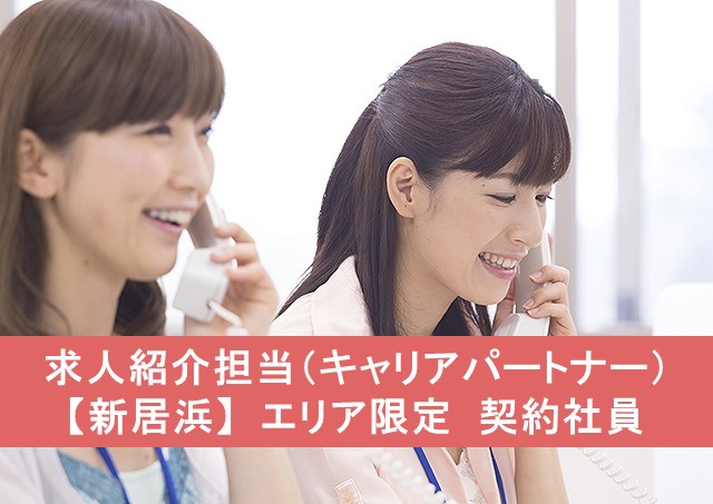 求人紹介担当(キャリアパートナー)【新居浜】エリア限定 契約社員