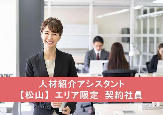 人材紹介アシスタント【松山】エリア限定 契約社員