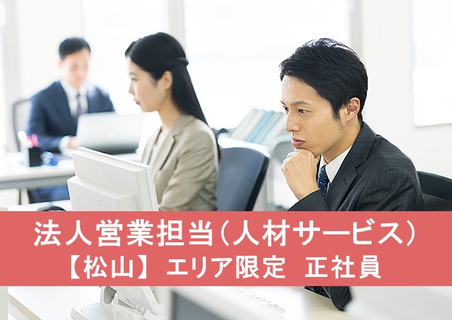 法人営業担当／人材サービス【松山】エリア限定　正社員