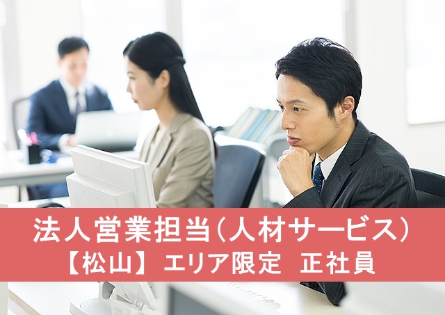 法人営業担当/人材サービス【松山】エリア限定 正社員