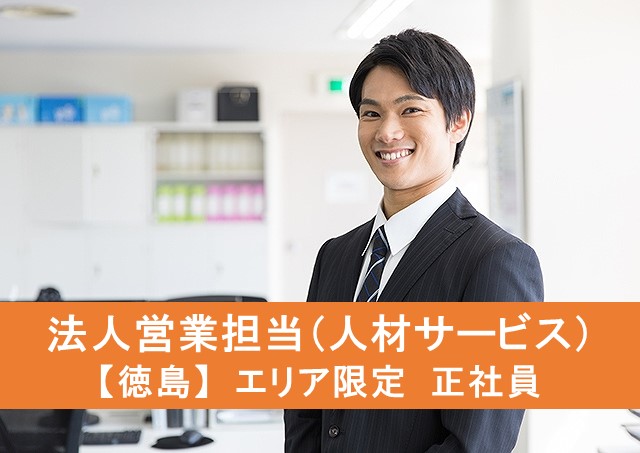 法人営業担当/人材サービス【徳島】エリア限定 正社員
