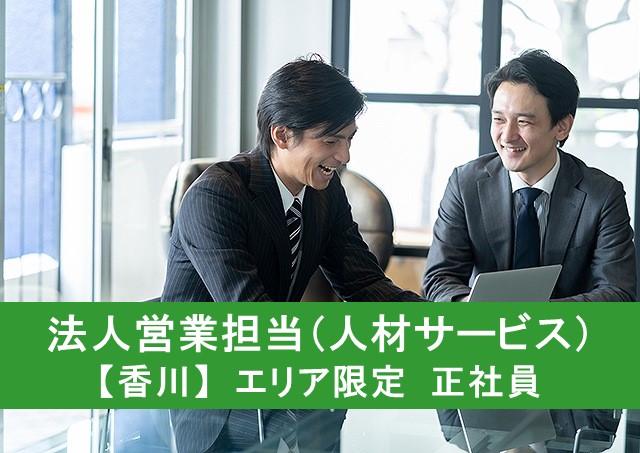 法人営業担当/人材サービス【香川】エリア限定 正社員